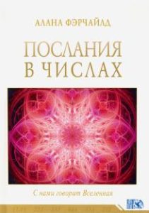 

Послания в числах. С нами говорит Вселенная