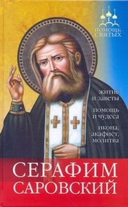 Серафим Саровский