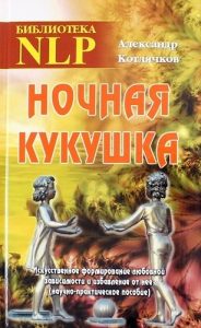 

Ночная кукушка