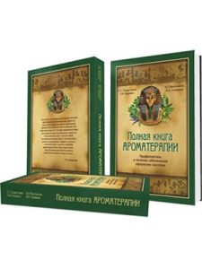 

Книга Полная Ароматерапия