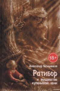 

Ратибор и волшебство купальской ночи
