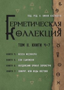 Герметическая коллекция. Том II. Книги 4-7