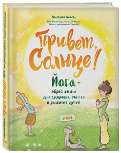 

Привет, Солнце! Йога + образ жизни для здоровья, счастья и развития