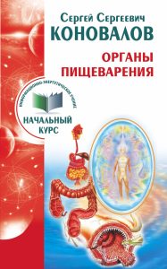 

Начальный курс. Органы пищеварения. Информационно-энергетическое учение