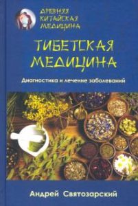 

Тибетская медицина