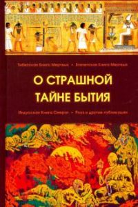 

О страшной тайне бытия