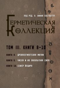 Герметическая коллекция. Том III. Книги 8-10