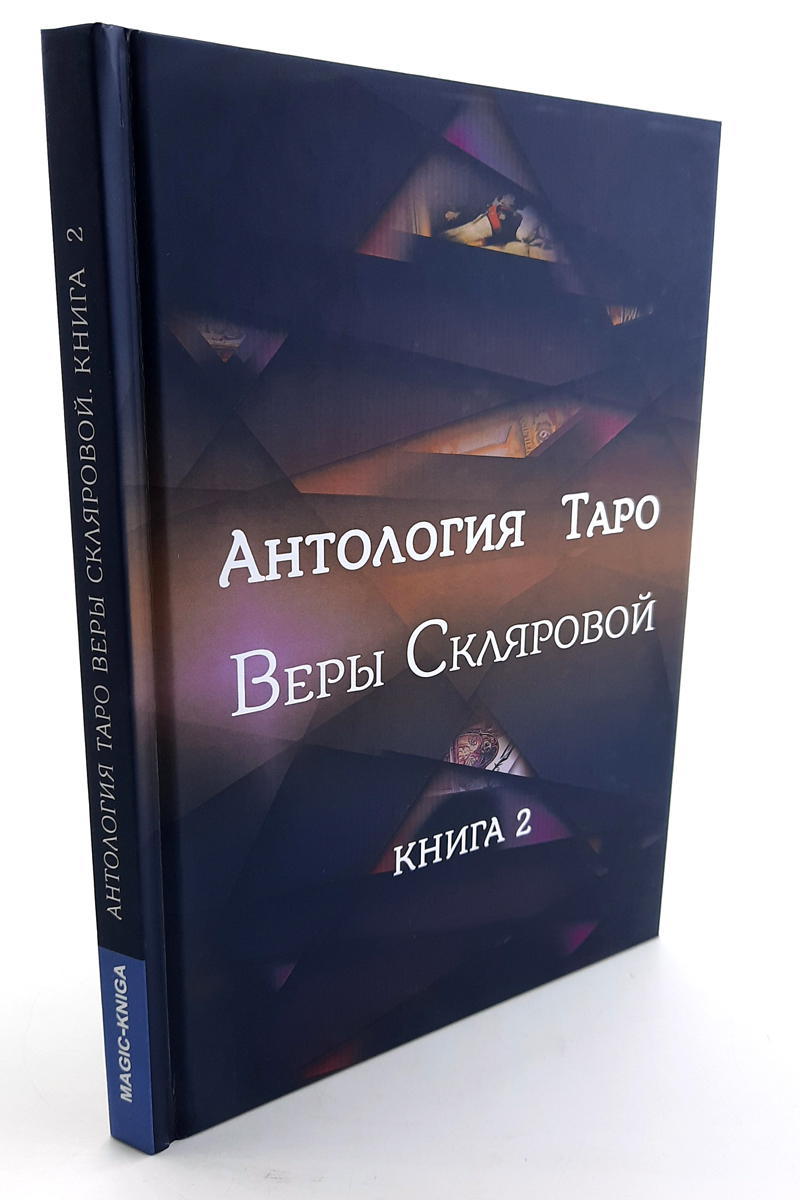 «Антология Таро» Веры Скляровой. Книга 2 %% 