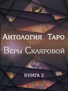 «Антология Таро» Веры Скляровой. Книга 2