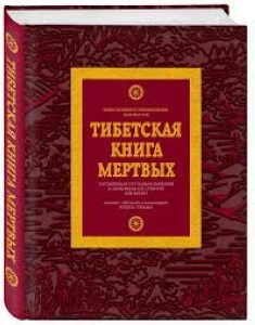 

Тибетская книга мертвых
