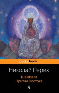 

Шамбала. Притчи Востока