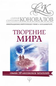 

Творение мира. Информационно-энергетическое Учение
