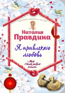 

Я привлекаю любовь. Новый эффективный метод создания гармоничной и радостной жизни для себя и своих близких