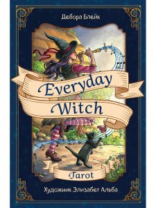 Everyday Witch Tarot. Повседневное Таро ведьмы (Таро ведьмы на каждый день) в подарочном футляре