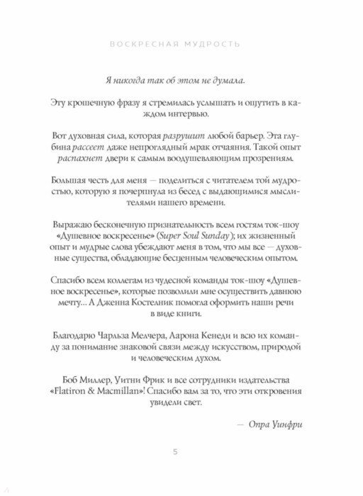 Воскресная мудрость. Озарения, меняющие жизнь Предисловие