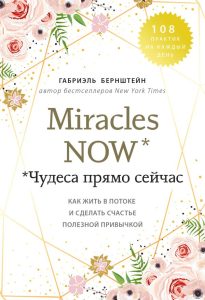 

Чудеса прямо сейчас. Как жить в потоке и сделать счастье полезной привычкой