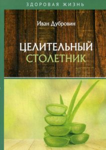 

Целительный столетник