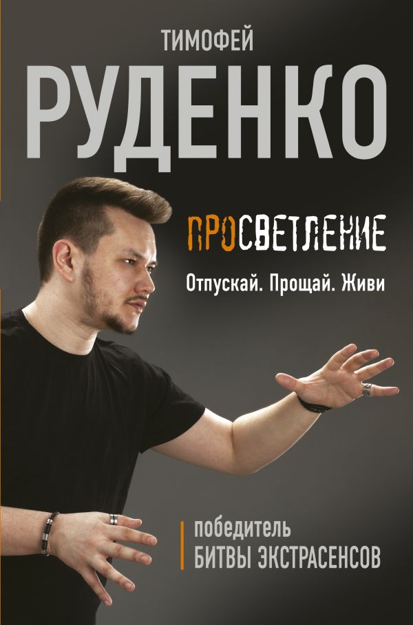 Просветление. Отпускай. Прощай. Живи %% Обложка