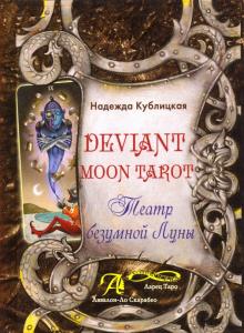 Книга «Deviant Moon Tarot. Театр Безумной Луны» %% обложка