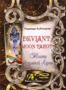 Книга «Deviant Moon Tarot. Театр Безумной Луны»