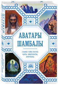 

Аватары Шамбалы. Главные тайны Востока: факты, свидетельства, пророчества