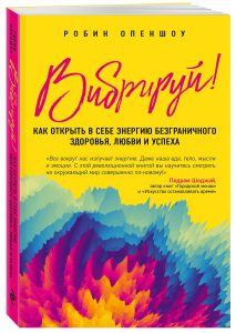 

Вибрируй! Как открыть в себе энергию безграничного здоровья, любви