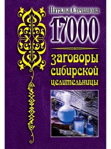 

17 000. Заговоры сибирской целительницы
