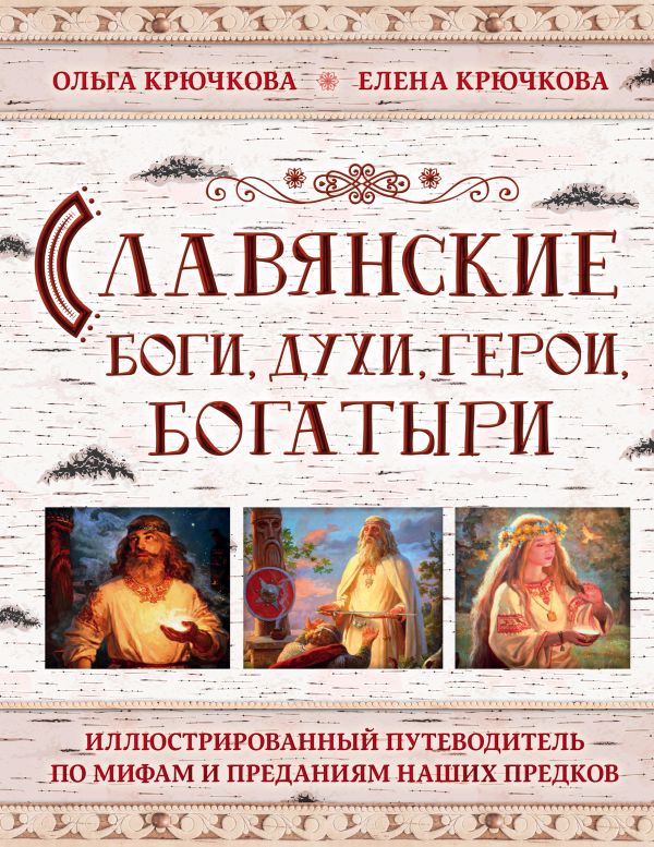Славянские боги, духи, герои, богатыри. Иллюстрированный путеводитель по мифам и преданиям %% обложка