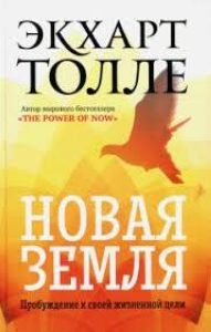 

Новая земля. Пробуждение к своей жизненной цели
