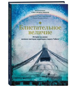 

Блистательное величие. Истории из жизни великих мастеров медитации старого Тибета