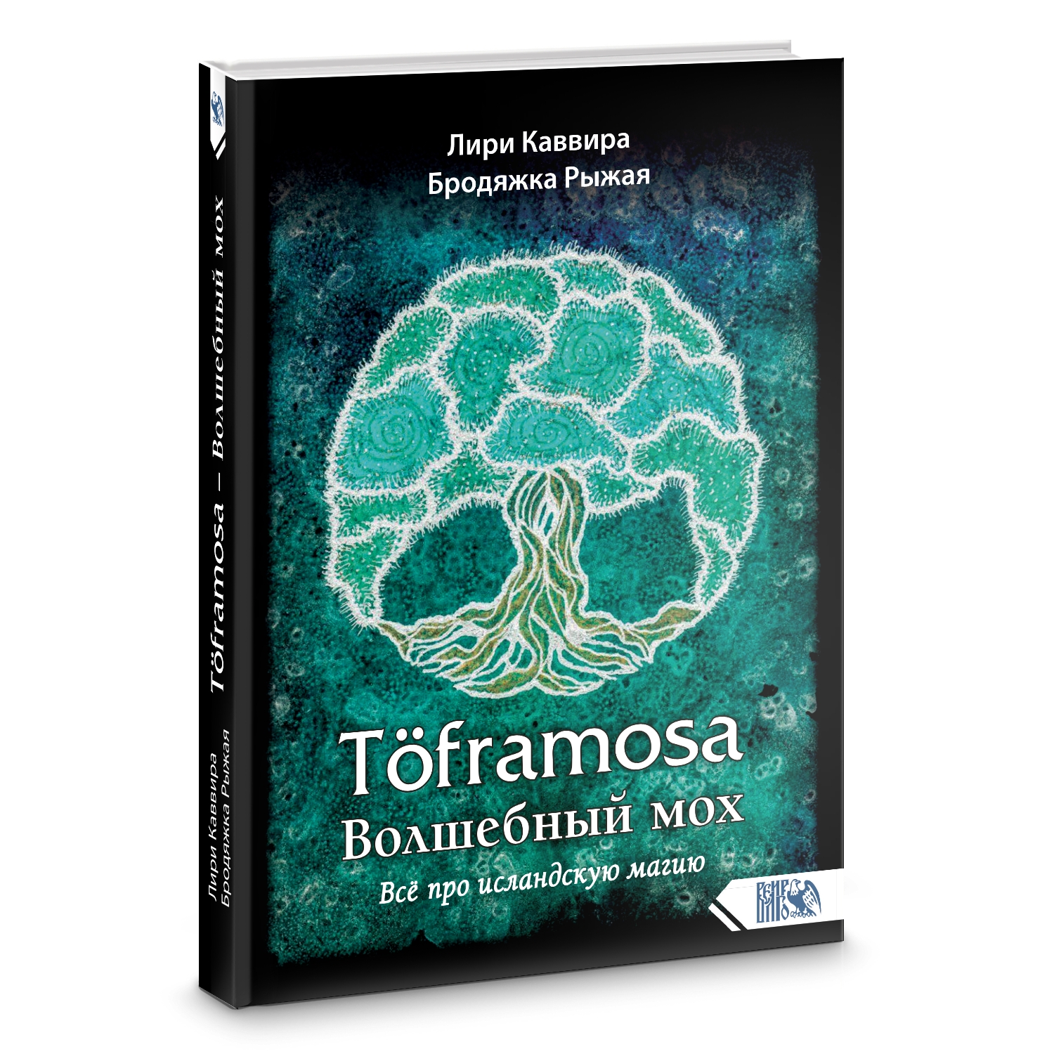 Töframosa - Волшебный мох. Все про исландскую магию %% Обложка