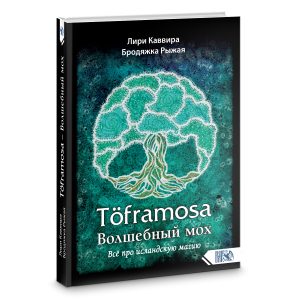 Töframosa - Волшебный мох. Все про исландскую магию