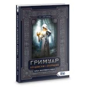 

Гримуар колдовских операций. Чары и инструменты ведьм