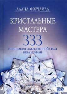 Кристальные мастера 333. Инициация божественной силы неба и земли от Magic-kniga