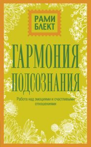 

Гармония подсознания: работа над эмоциями и счастливыми отношениями
