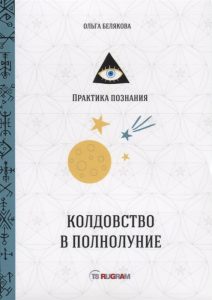 

Колдовство в полнолуние