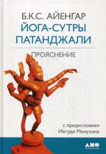

Йога-сутры Патанджали. Прояснение