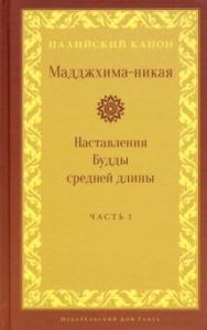 

Мадджхима-никая. Наставления Будды средней длины. Часть 1