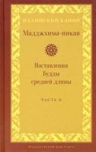 Мадджхима-никая. Наставления Будды средней длины. Часть 2