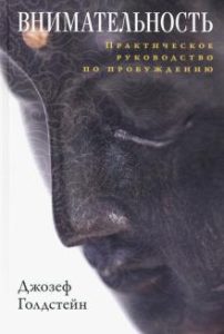 

Внимательность. Практическое руководство по пробуждению