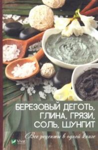 Коняева Е.С. - Березовый деготь, глина, грязи, соль, шунгит. Все рецепты в одной книге