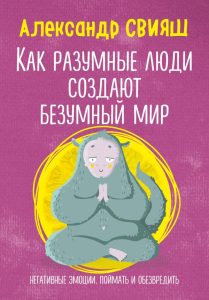 

Как разумные люди создают безумный мир
