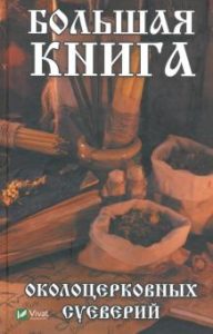 Игнатьева О.Р. - Большая книга околоцерковных суеверий