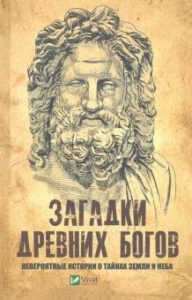 

Загадки древних богов. Невероятные истории о тайнах земли и неба