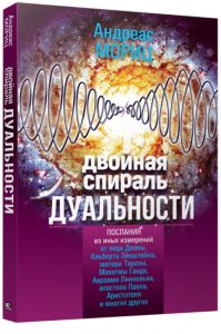 

Двойная спираль дуальности