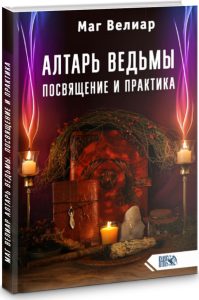 

Алтарь ведьмы. Посвящение и практика