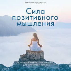 

Сила позитивного мышления. Используй энергию подсознания для счастливой жизни