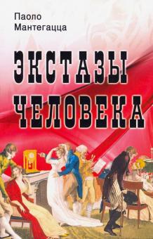 Экстазы человека %% 