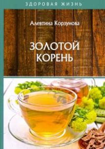 

Золотой корень