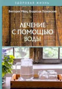 

Лечение с помощью воды